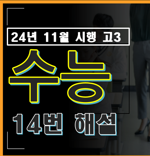 2024년 시행 고3 수능 수학 14번