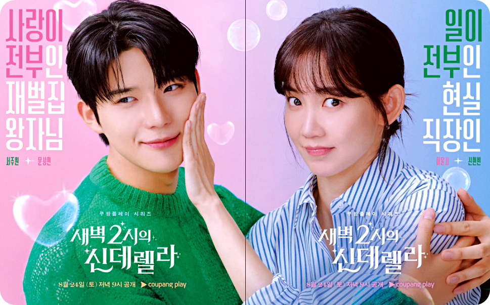 새벽 2시의 신데렐라