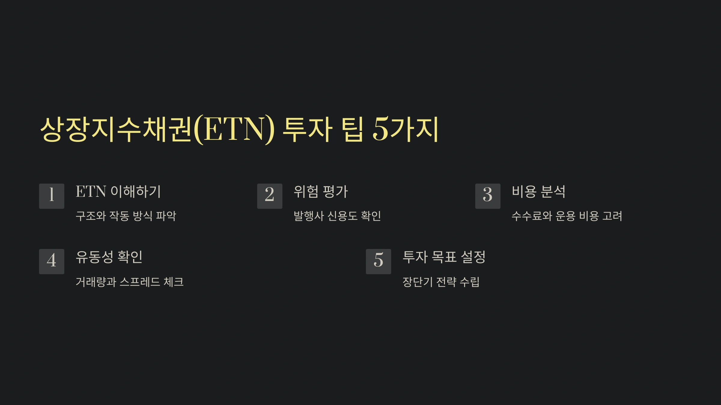 상장지수채권(ETN), 정말 나에게 맞을까? 알아야 할 5가지 놀라운 투자 팁!