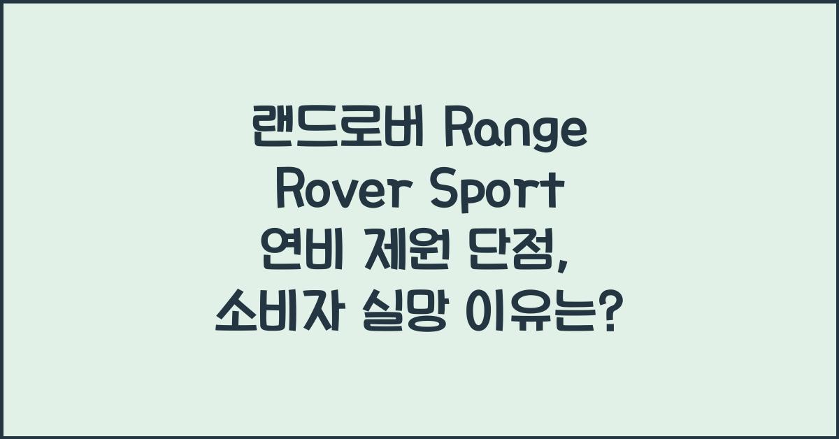 랜드로버 Range Rover Sport 연비 제원 단점
