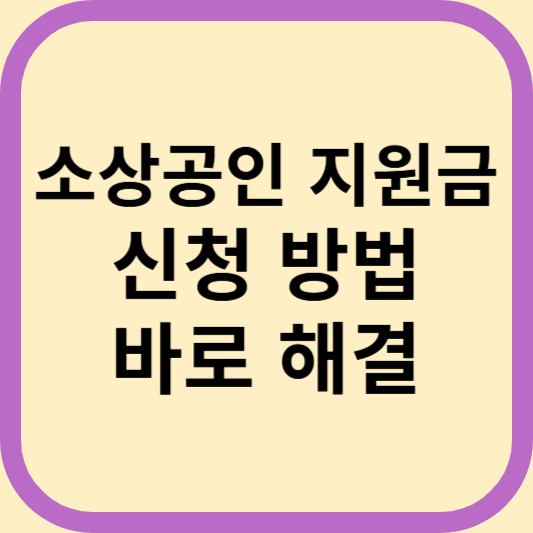 소상공인 지원금 신청 방법 대상 서류 자격 사이트