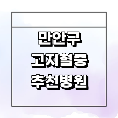 안양 만안구 대상포진