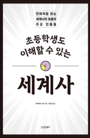 초등학생도 이해할 수 있는 세계사 책