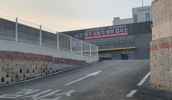 파주 자동차 검사소 파주자동차정비검사소 사진