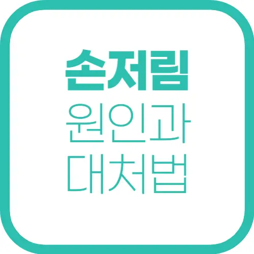 손이 저리는 이유? 위험 신호일 수도 있는 5가지 원인과 해결법