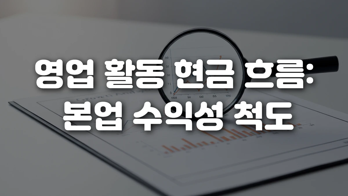 영업 활동 현금 흐름 본업 수익성 척도