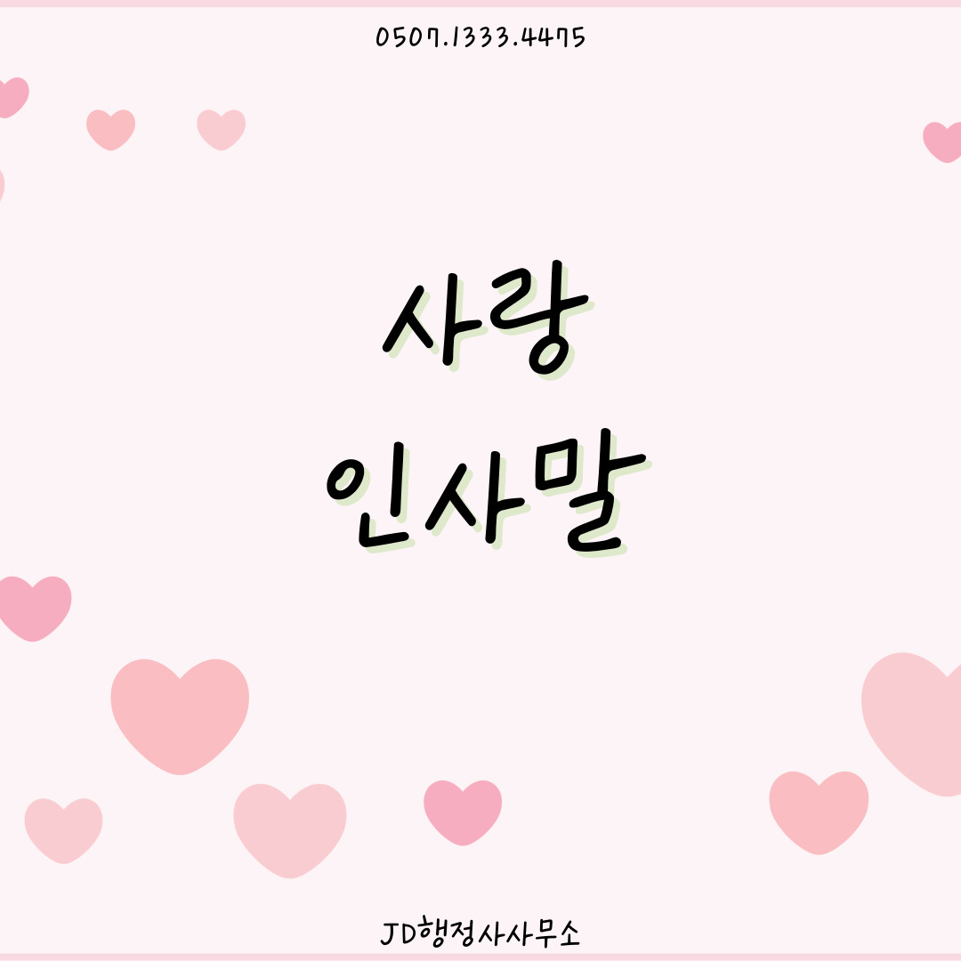 사랑하는 사람에게 전하는 감동 인사말 &ndash; 문자 밴드 스레드용 문장 모음