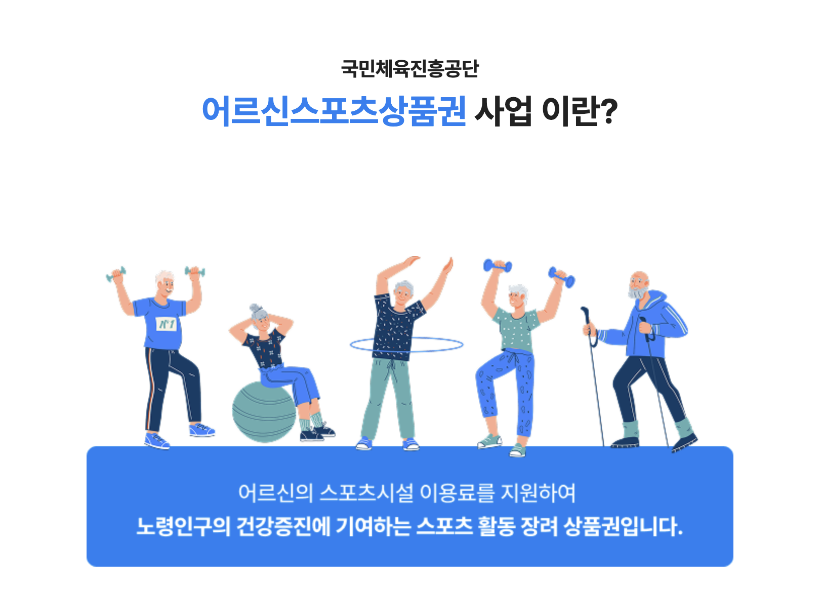 어르신스포츠상품권 신청 방법