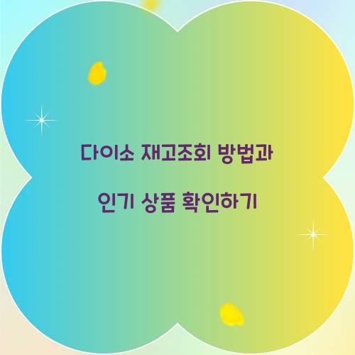 다이소 재고조회 방법