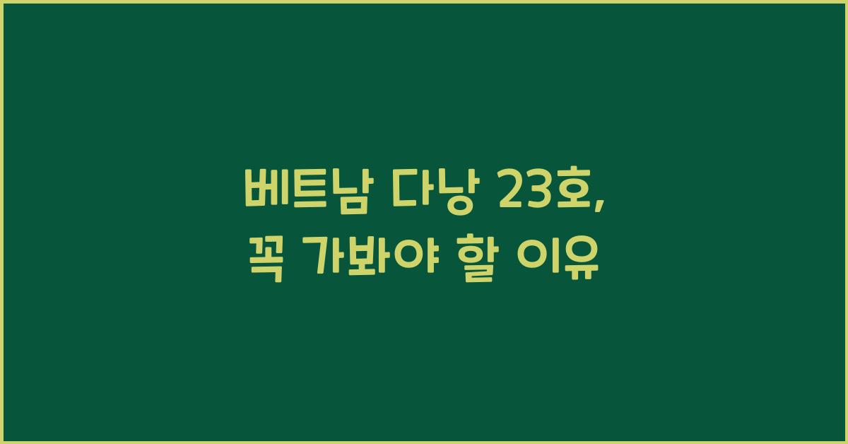 베트남 다낭 23호