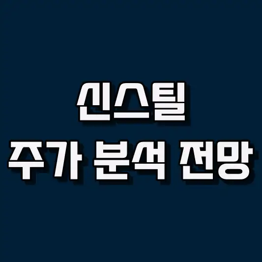 신스틸 주가 분석 전망