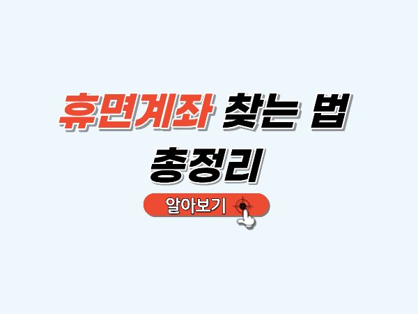 휴면계좌_찾는법