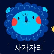 월간 별자리운세