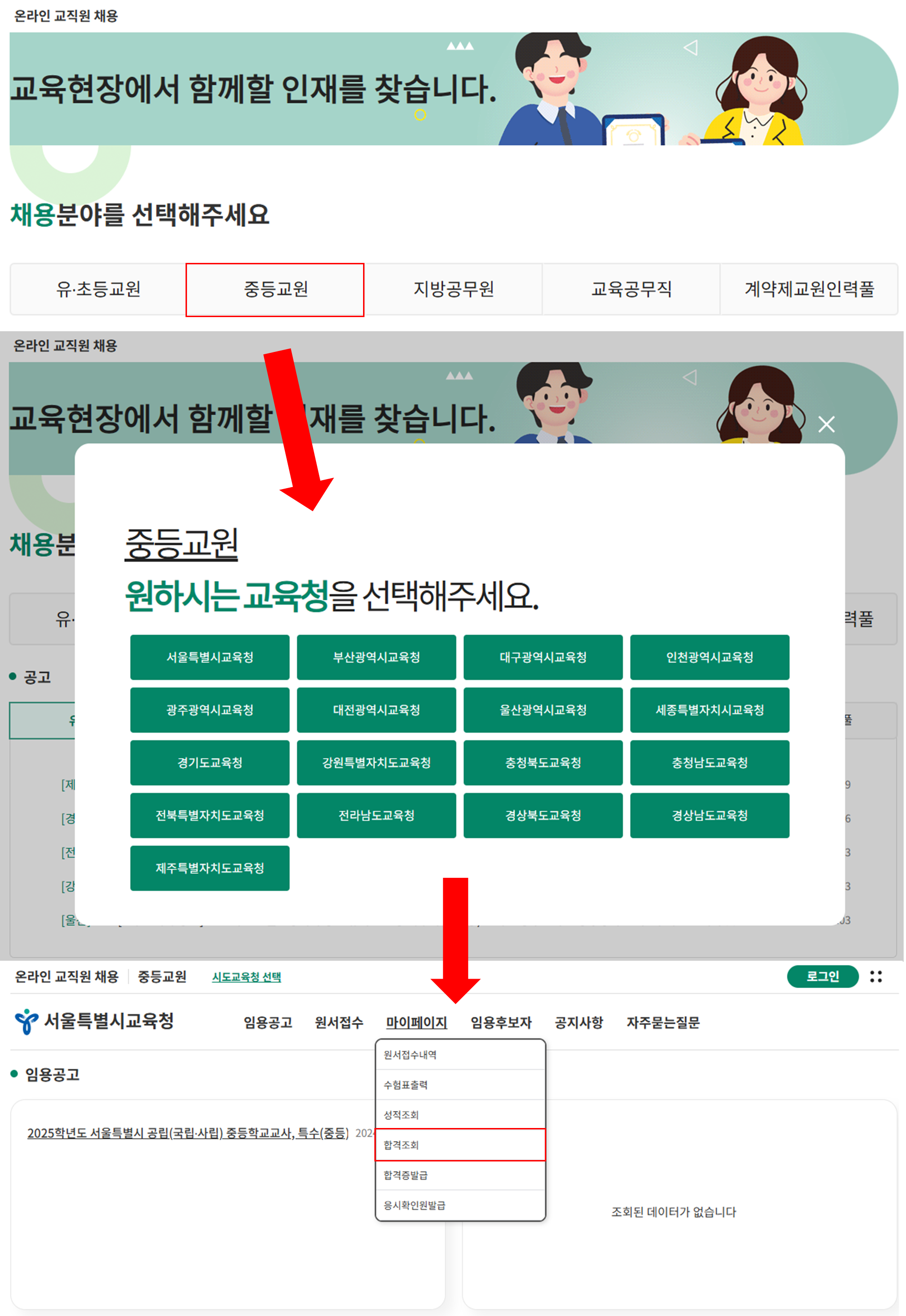 경기도 중등 임용고시 최종 합격자 조회 방법 이미지