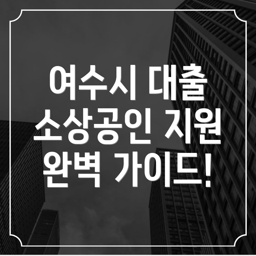 소상공인 대출
