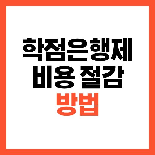 학점은행제 비용 절감 방법
