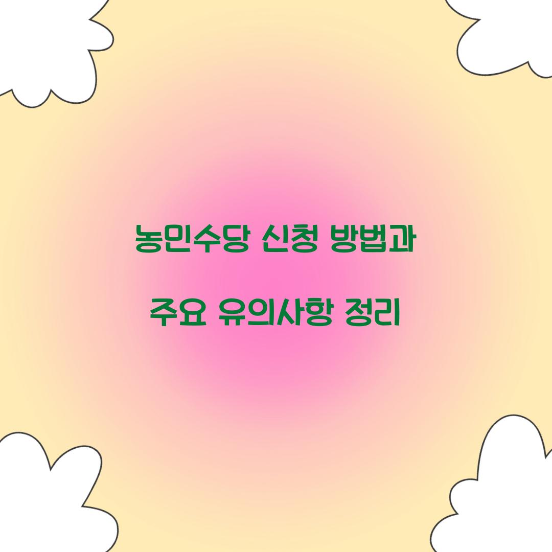 농민수당 신청