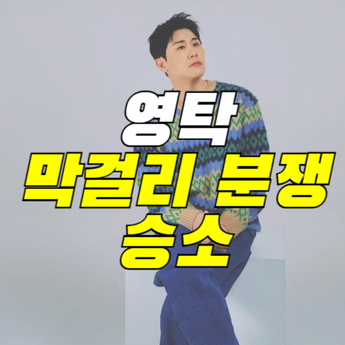 영탁-막걸리분쟁-승소