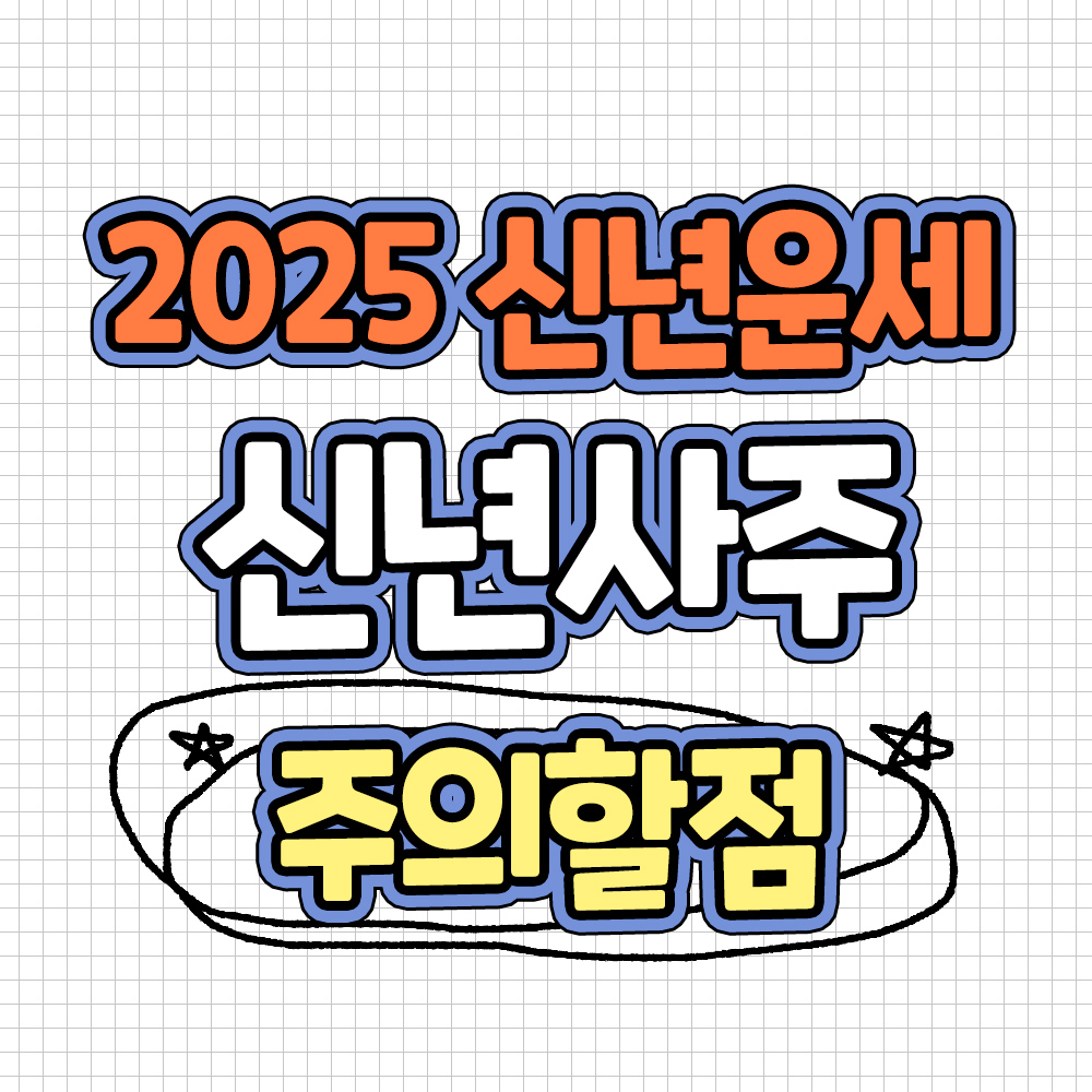 신년운세