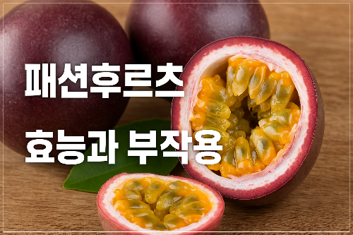 패션후르츠 효능과 부작용