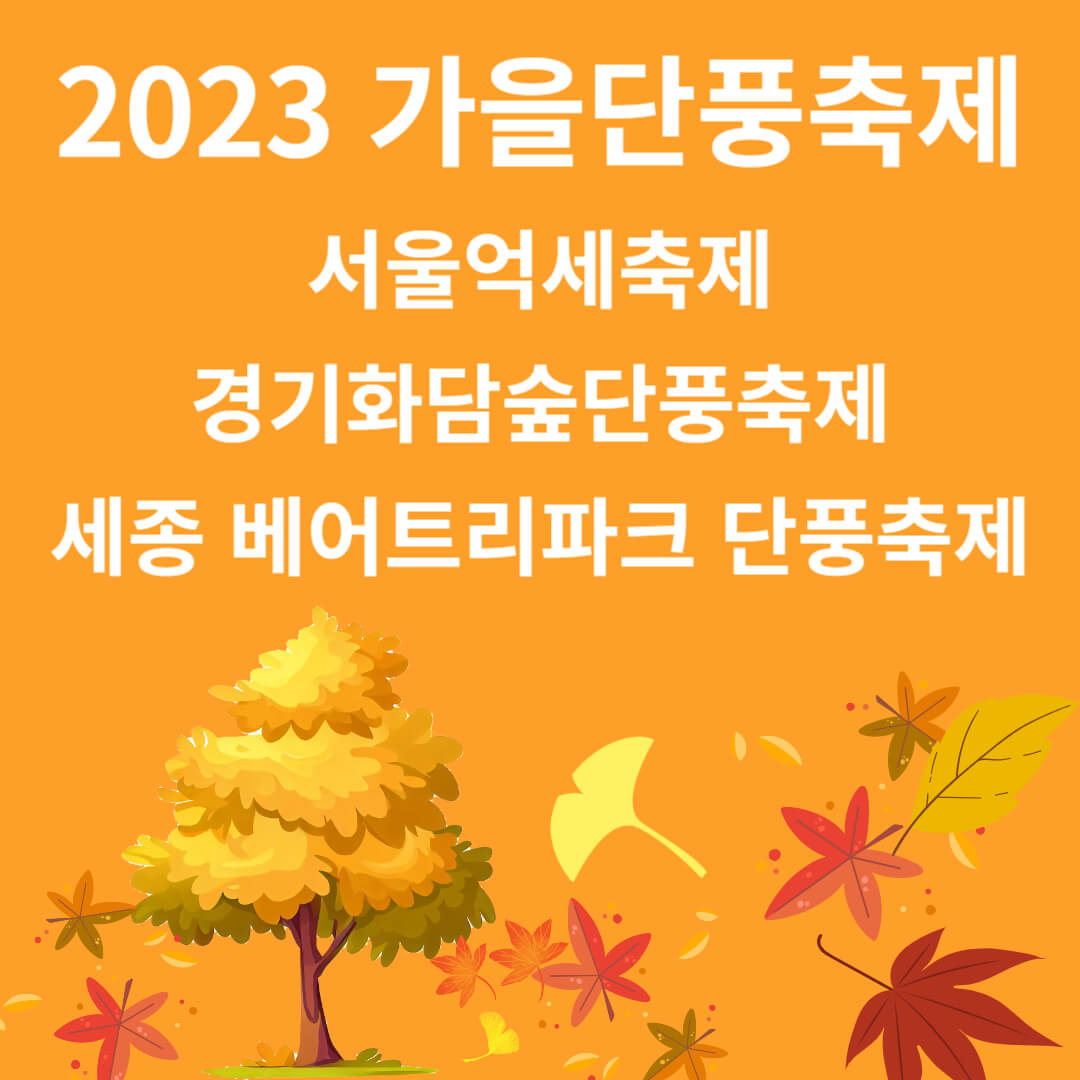 2023 가을 단풍 축제