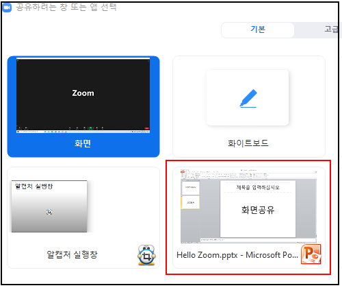 줌에서 파워포인트 화면 공유하는 방법5