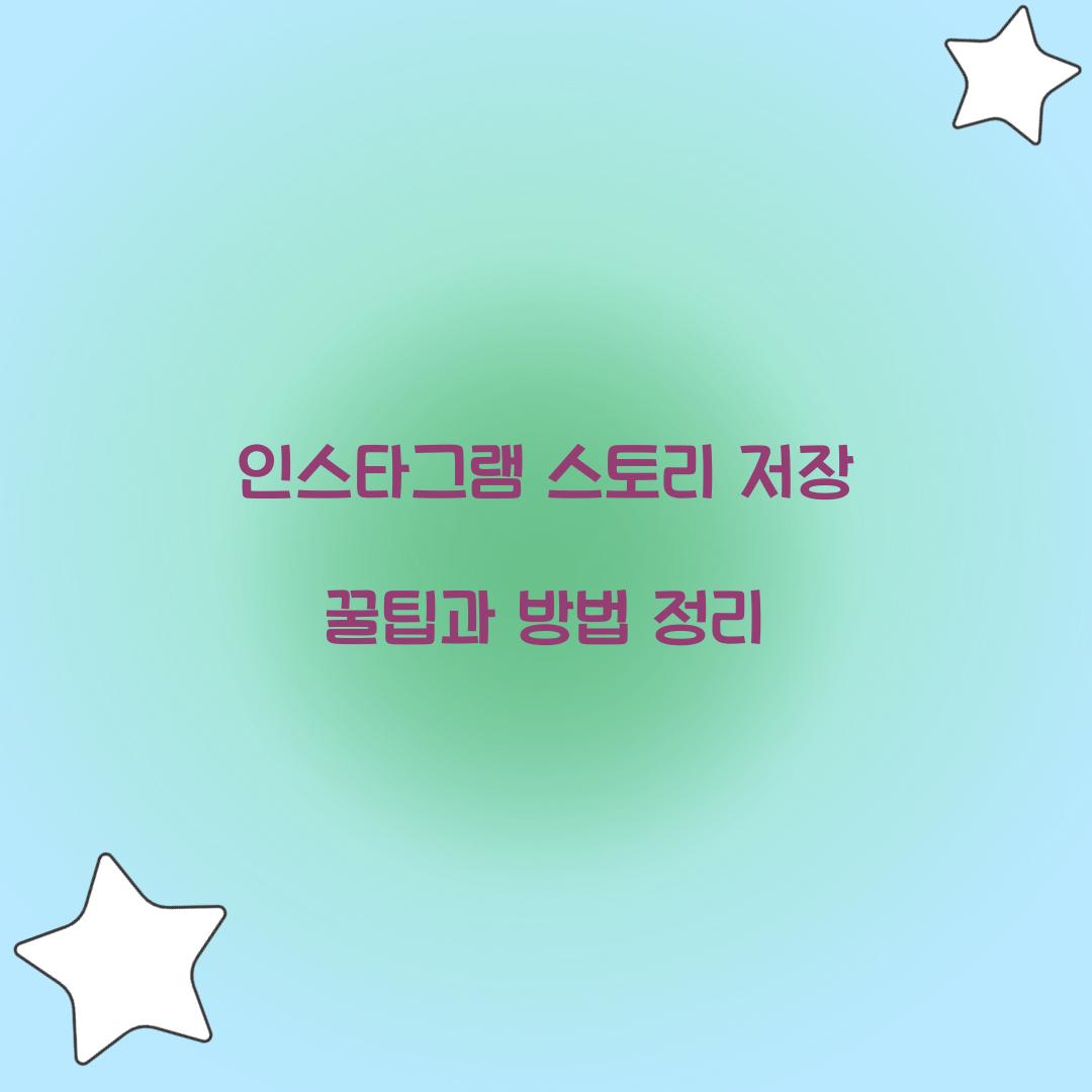 인스타그램 스토리 저장