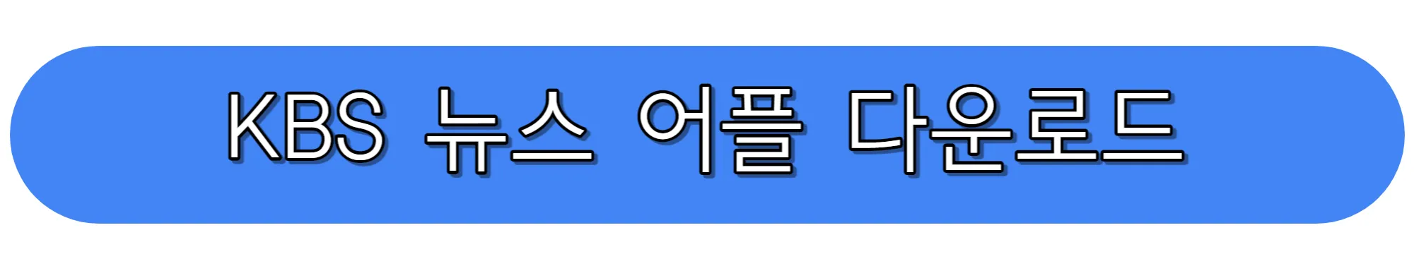 KBS-뉴스-어플-다운로드-아이폰