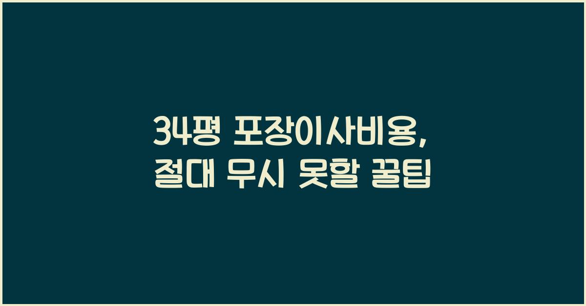 34평 포장이사비용