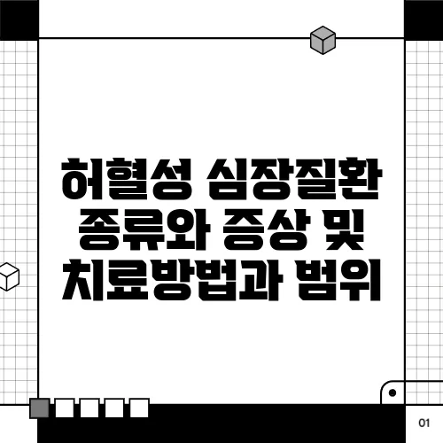 허혈성 심장질환 종류와 증상 및 치료방법과 범위