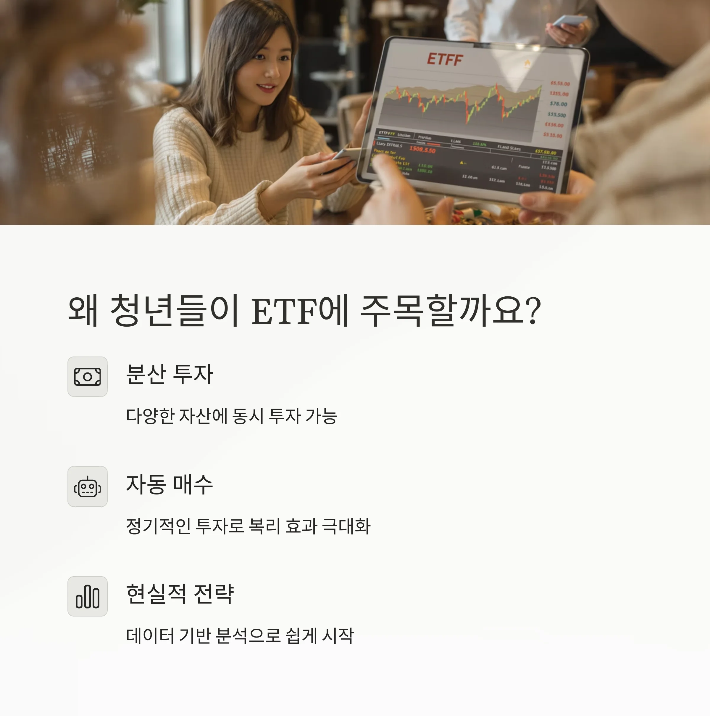 청년 재테크의 판을 바꾸는 ‘소액 ETF 투자