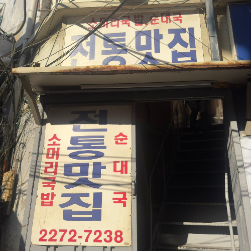 전통맛집 입구
