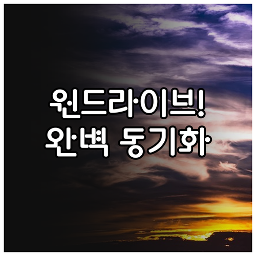 마이크로소프트 원드라이브 어플 설치 ..