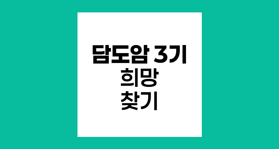 담도암 3기, 희망의 빛 찾기