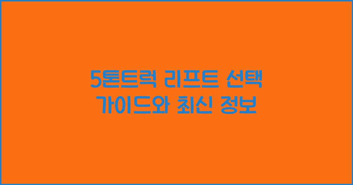 5톤트럭 리프트