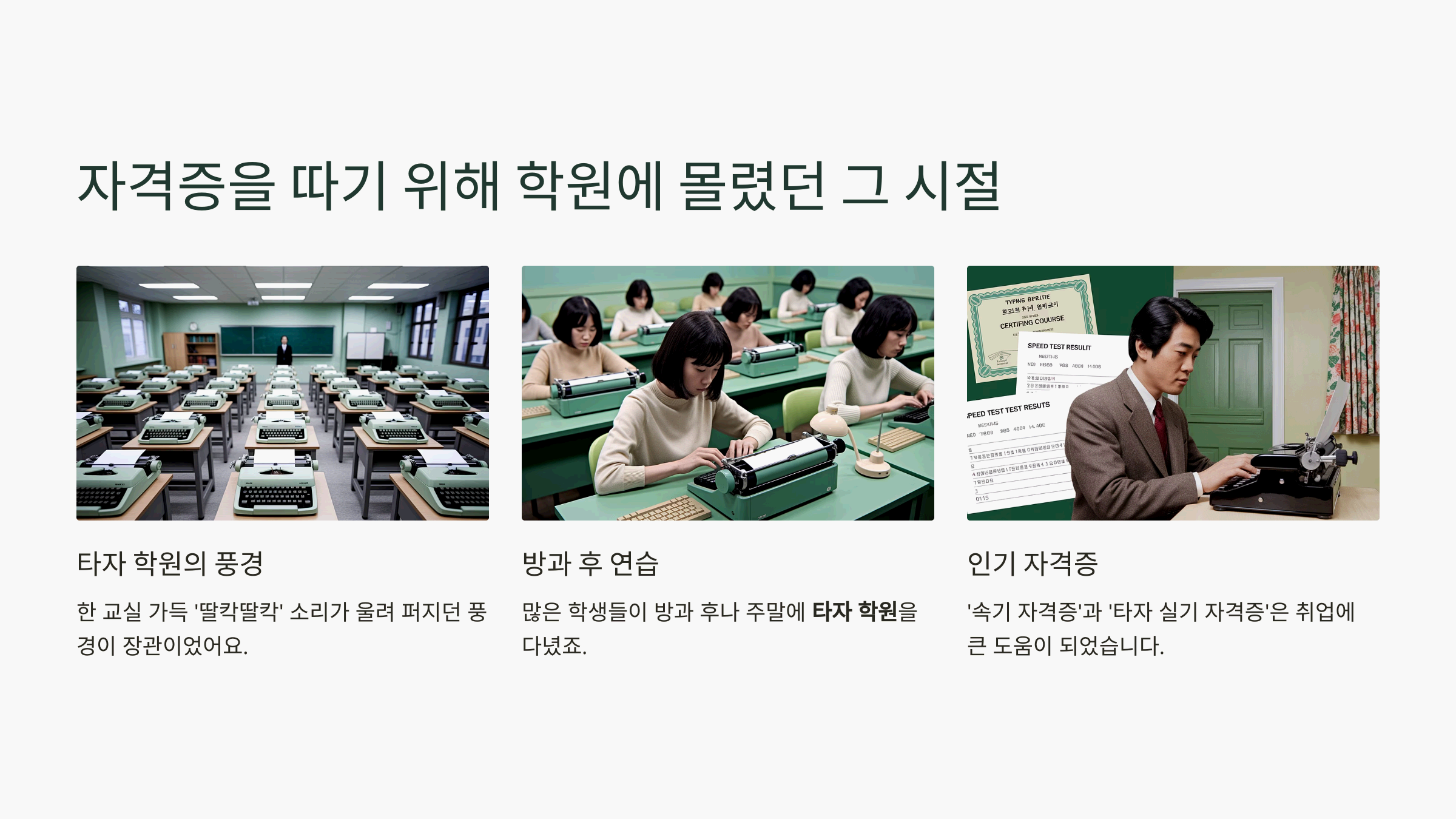 Z세대가 모르는 7080 세대의 인기 직업 '타이피스트'