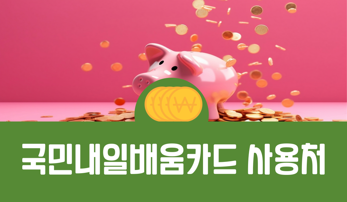 국민내일배움카드 사용처