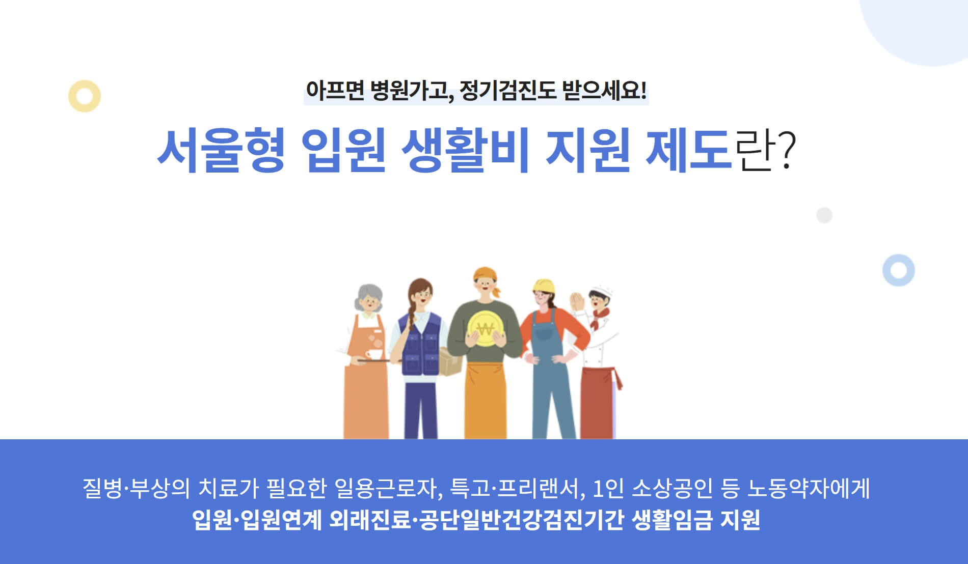 서울형 입원 생활비 지원