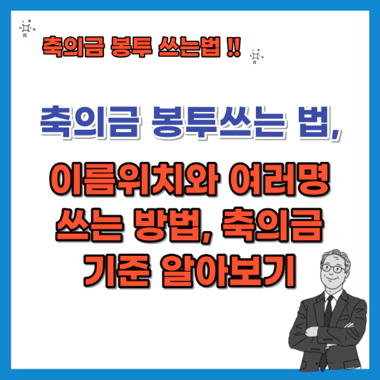 축의금-봉투-쓰는법-섬네일
