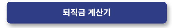 정규직, 아르바이트 퇴직금 계산 방법 온라인 계산기