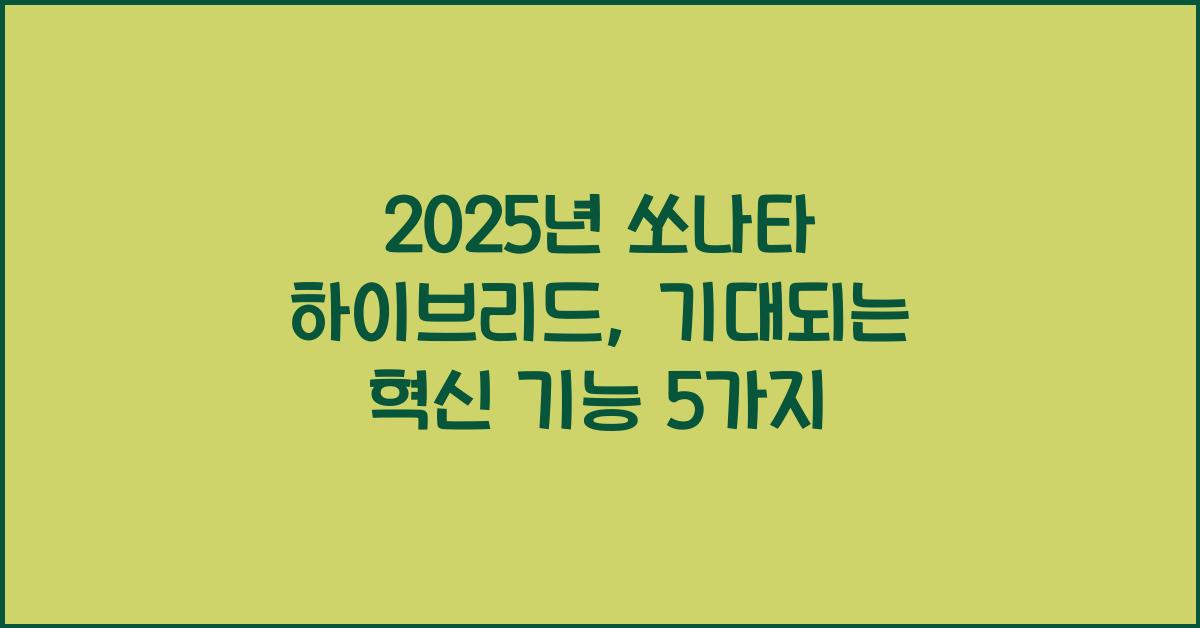 2025년 쏘나타 하이브리드