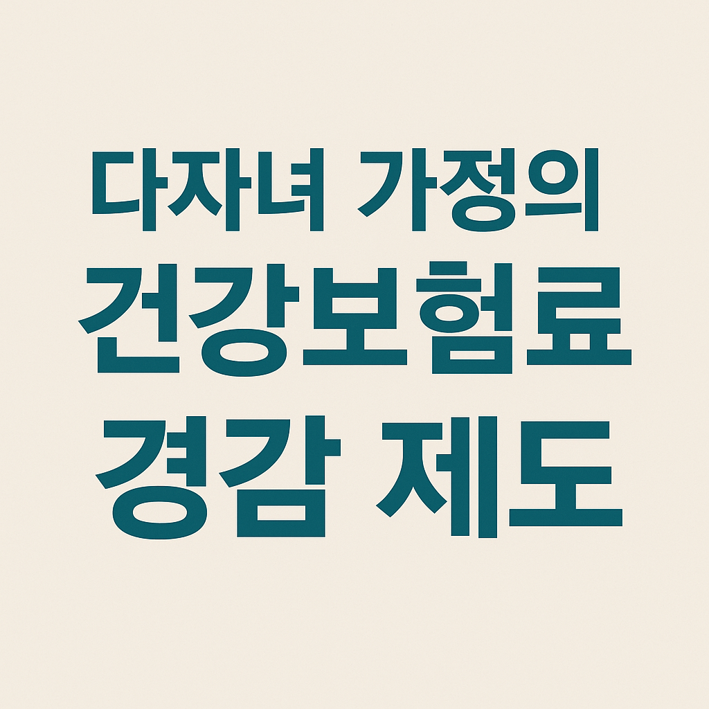 다자녀 가정 건강보험료 경감방법 안내 썸네일