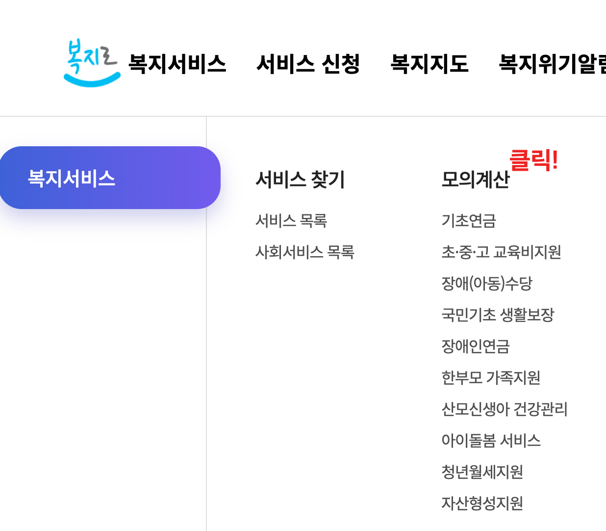 복지로 모의계산 서비스 화면을 캡쳐한 그림