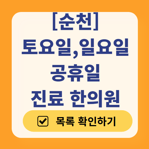 순천 일요일 문 여는 한의원 목록 ❘ 토요일, 주말, 공휴일 진료 영업 병원 찾기