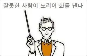 잘못한 사람이 도리어 화를 낸다는 한자숙어