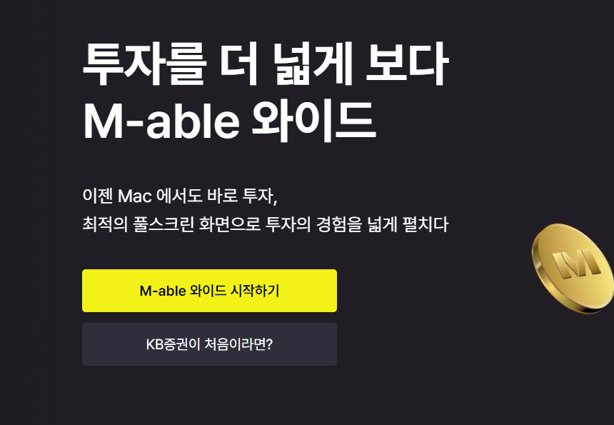  KB증권 M-abe 와이드 출시 이벤트 맥북 아이패드 증정
