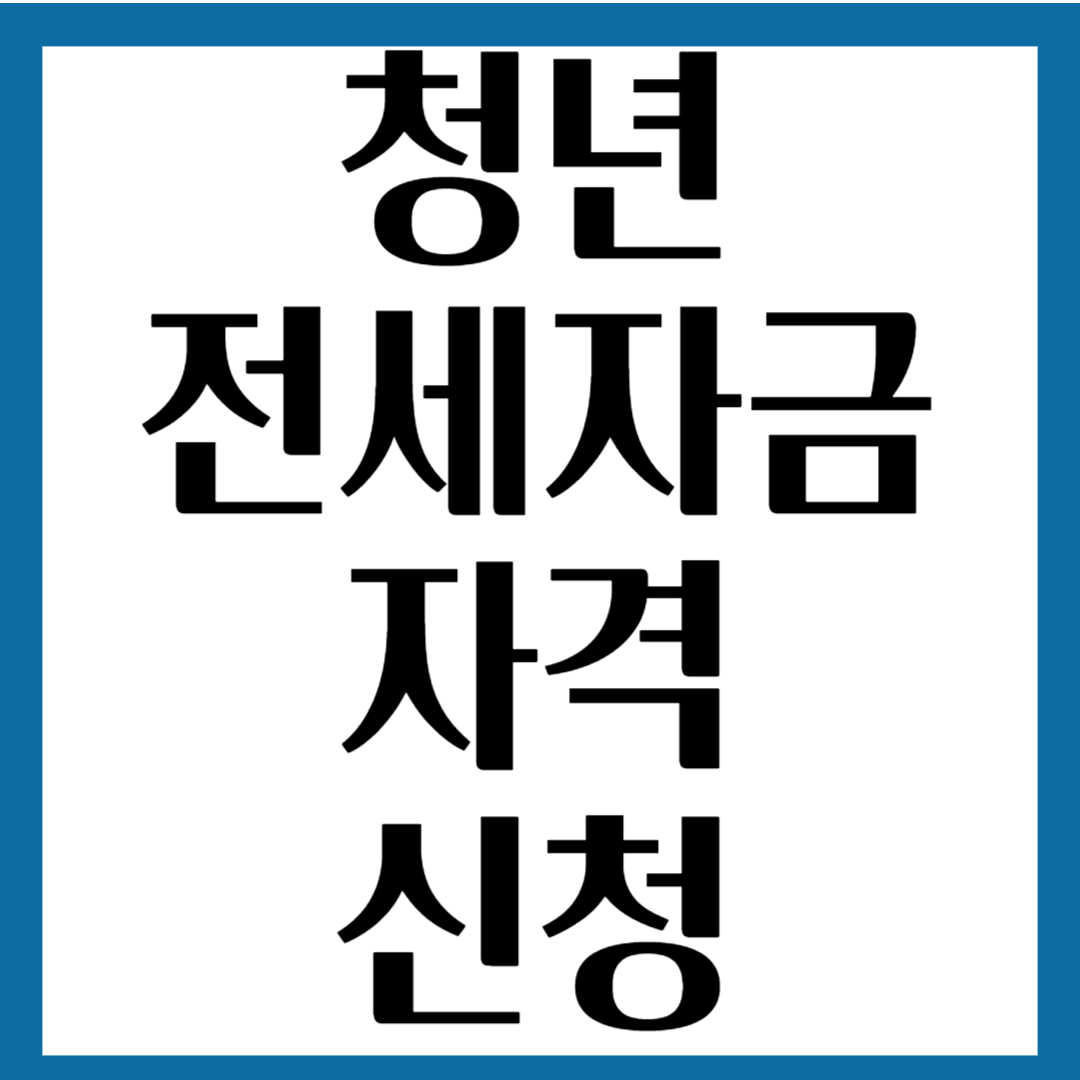 청년전세자금 신청조건과 방법
