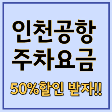 인천공항-주차요금-50%할인방법-다자녀-경차