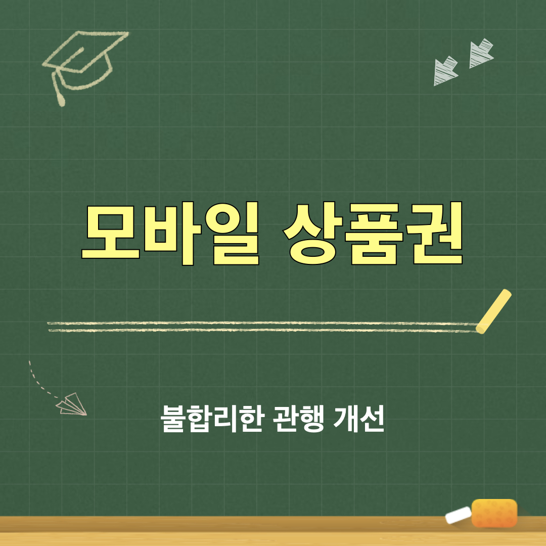 모바일상품권_불합리한관행개선