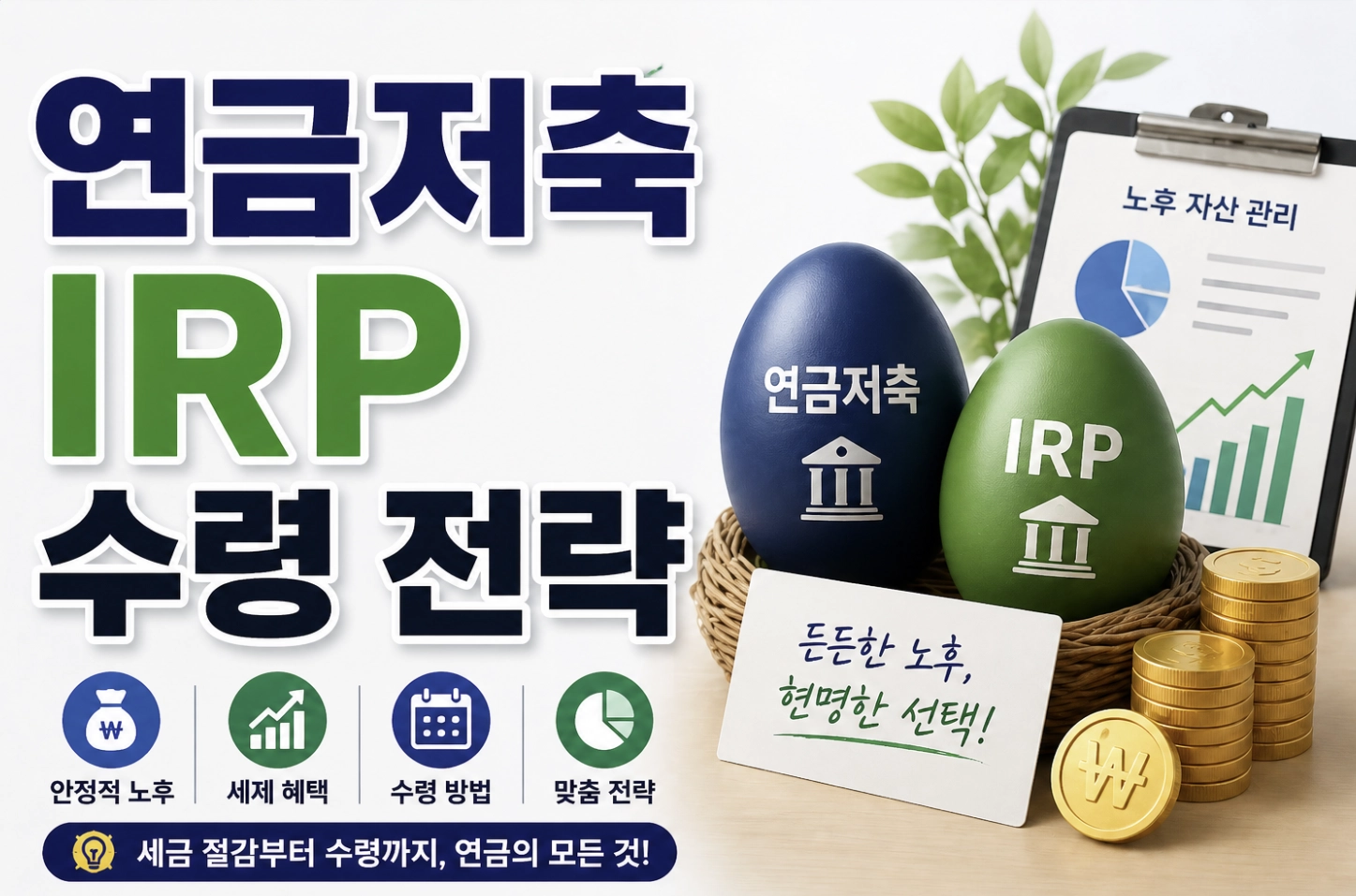 연금저축 IRP 수령 최적화 전략